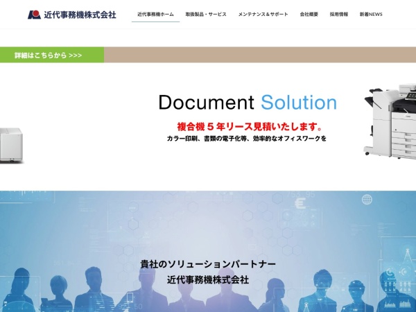 近代事務機株式会社