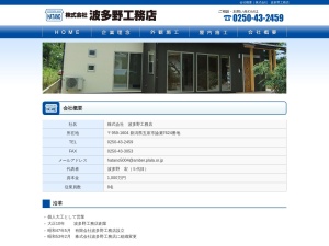 株式会社波多野工務店