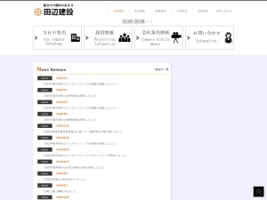 田辺建設株式会社