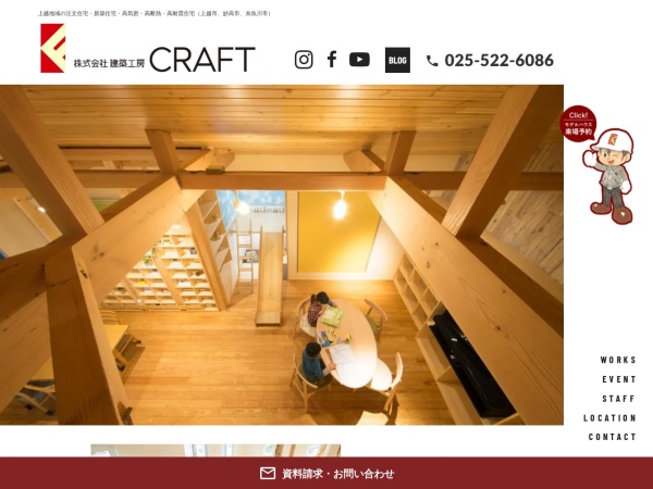 株式会社建築工房ＣＲＡＦＴ