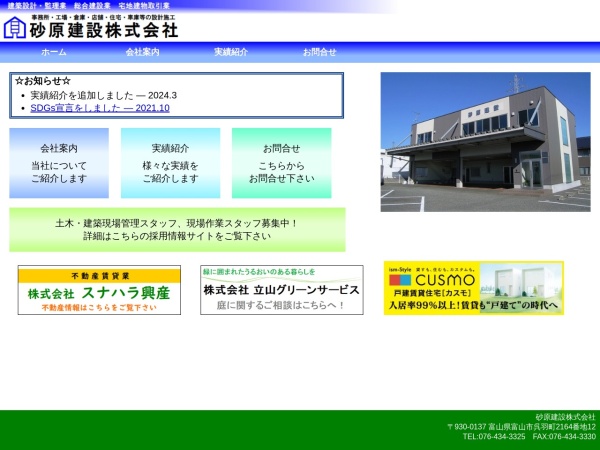 砂原建設株式会社