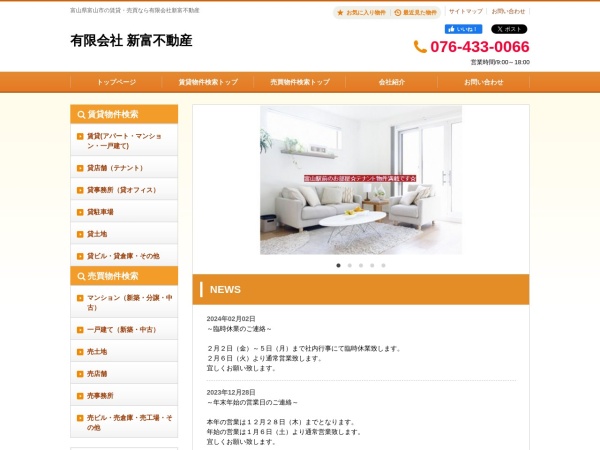 有限会社新富不動産