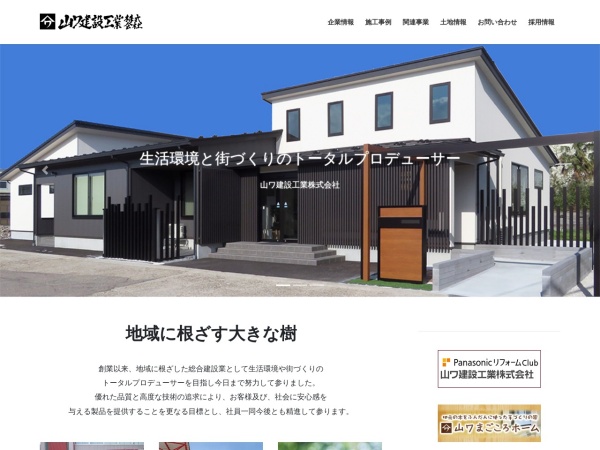 山ワ建設工業株式会社