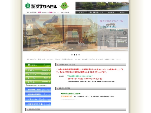 株式会社あすなろ住販 金沢南店