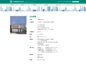 本陣建設株式会社