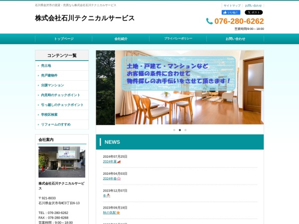 株式会社石川テクニカルサービス