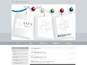 株式会社アスティ