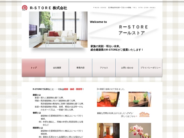 Ｒ－ＳＴＯＲＥ株式会社