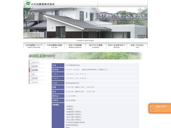 小中出建設株式会社