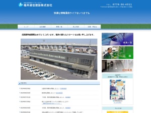 福井通信建設株式会社