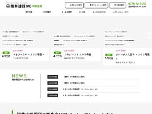 福井建設株式会社