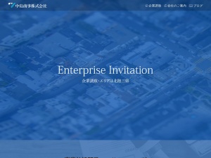 中島商事株式会社