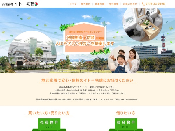 有限会社イトー宅建