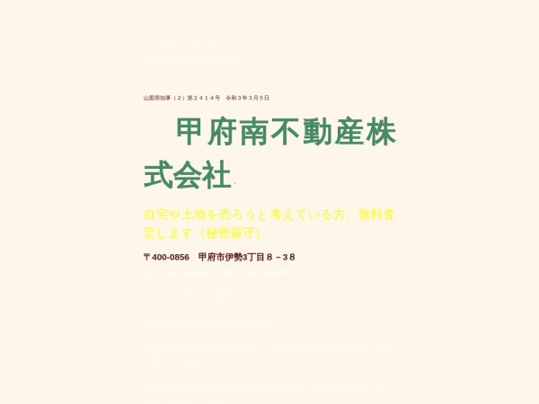 甲府南不動産株式会社