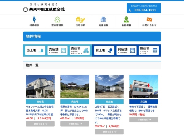 共栄不動産株式会社