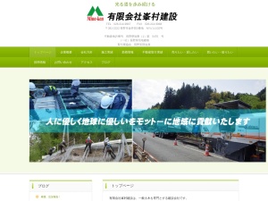 有限会社峯村建設