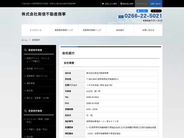 株式会社南信不動産商事