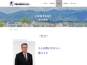 伊賀良建設株式会社