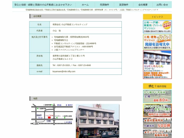 有限会社小山不動産コンサルティング