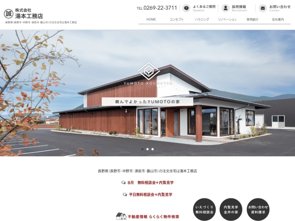 株式会社湯本工務店