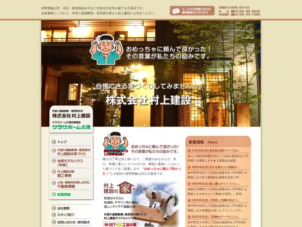 株式会社村上建設