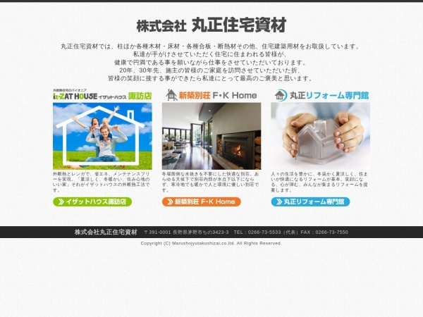 株式会社丸正住宅資材