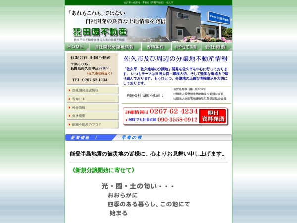 有限会社田園不動産