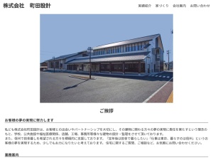 株式会社町田設計