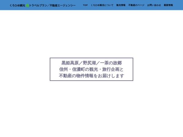 くろひめ観光・不動産エージェンシー