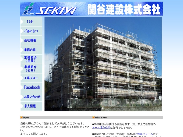 関谷建設株式会社