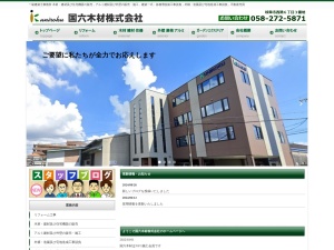 国六木材株式会社