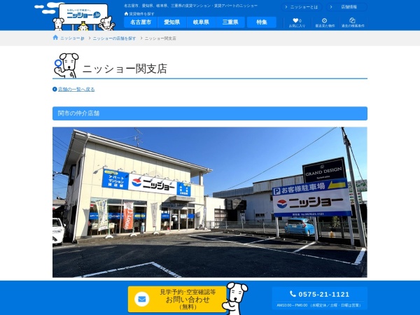 株式会社ニッショー 関支店