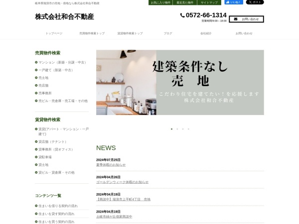 株式会社和合不動産