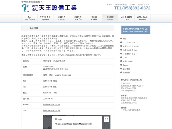 株式会社天王設備工業