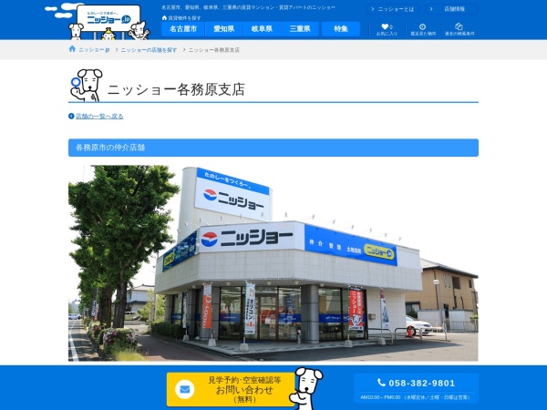 株式会社ニッショー 各務原支店