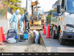 石田水道株式会社