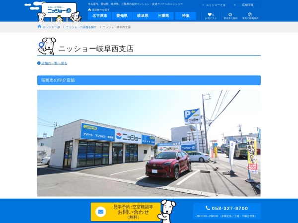 株式会社ニッショー 岐阜西支店