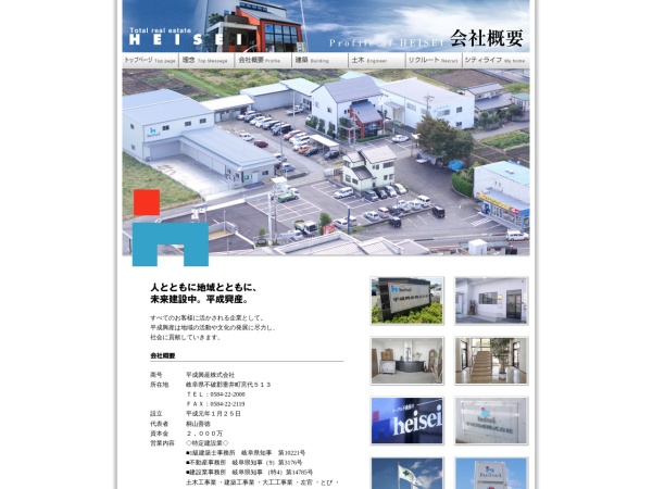 平成興産株式会社