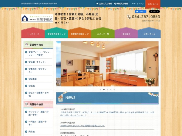 有限会社西部不動産