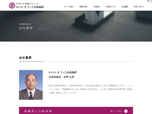 株式会社オフィスＳＡＮＯ