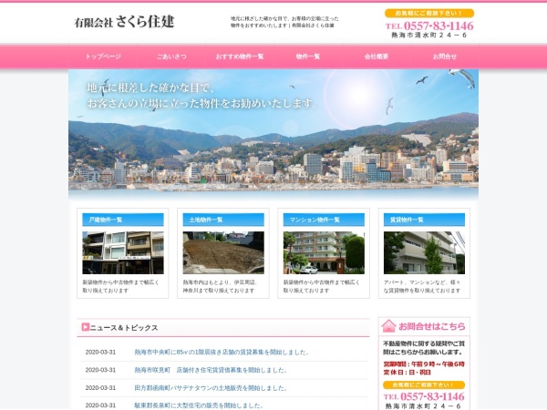 有限会社さくら住建