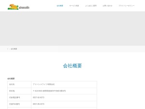アドバンスライフ有限会社