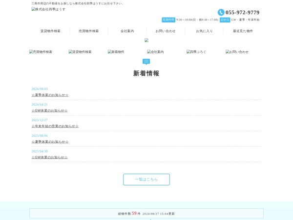 株式会社四季はうす