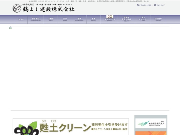 鶴よし建設株式会社