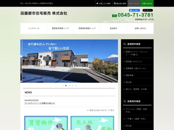 田園都市住宅販売株式会社