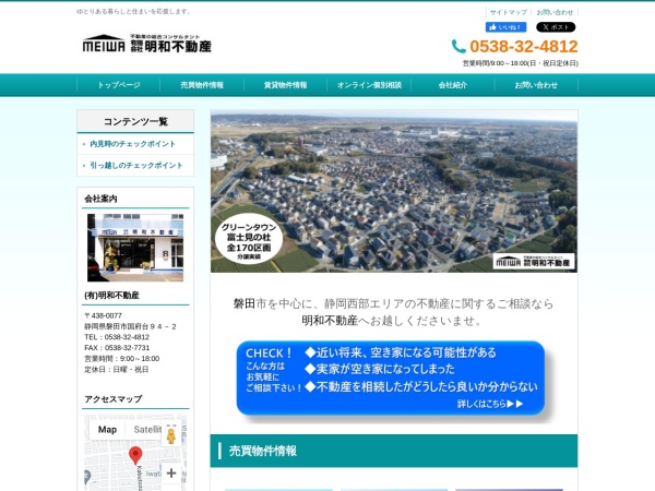 有限会社明和不動産