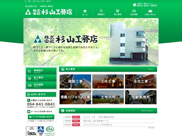 株式会社杉山工務店