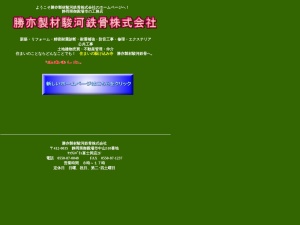 勝亦製材駿河鉄骨株式会社