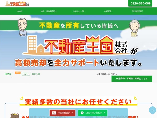 不動産王国株式会社