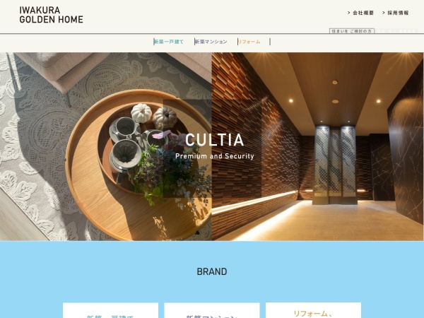 イワクラゴールデンホーム株式会社